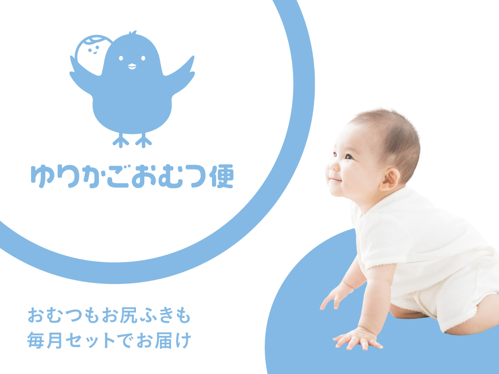 神奈川県相模原市公立保育園に 導入決定：”ゆりかごおむつ便”